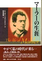 マーラーの生涯