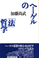 ヘーゲルの「法」哲学 （増補新版）