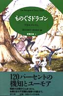 ものぐさドラゴン 妖精文庫