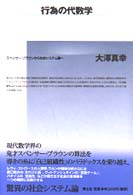 行為の代数学―スペンサー＝ブラウンから社会システム論へ （増補新版）