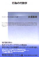 行為の代数学 - スペンサー＝ブラウンから社会システム論へ （増補新版）