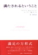 満たされるということ