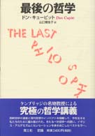 最後の哲学