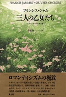 三人の乙女たち - フランシス・ジャム散文選