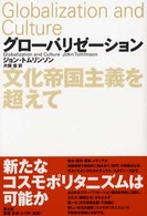 グローバリゼーション―文化帝国主義を超えて