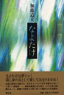 なよたけ