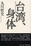 台湾、ポストコロニアルの身体