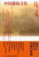 中国遊仙文化