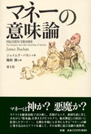 マネーの意味論