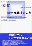 “心”はなぜ進化するのか―心・脳・意識の起源