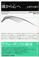 魂から心（マインド）へ - 心理学の誕生