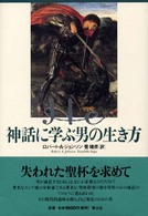 Ｈｅ神話に学ぶ男の生き方