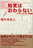 知覚はおわらない - アフォーダンスへの招待