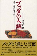 ブッダの入滅―現代語訳「阿含経」