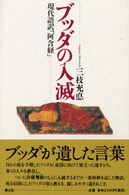 ブッダの入滅 - 現代語訳「阿含経」