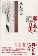 弱くある自由へ - 自己決定・介護・生死の技術