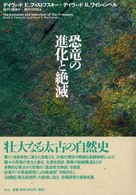 恐竜の進化と絶滅