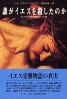 誰がイエスを殺したのか - 反ユダヤ主義の起源とイエスの死