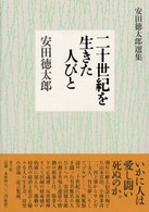 二十世紀を生きた人びと―安田徳太郎選集