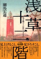 浅草十二階 - 塔の眺めと〈近代〉のまなざし