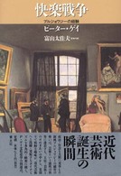 快楽戦争―ブルジョワジーの経験