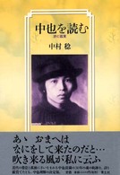 中也を読む―詩と鑑賞
