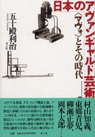 日本のアヴァンギャルド芸術―“マヴォ”とその時代