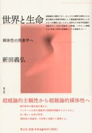 世界と生命 - 媒体性の現象学へ