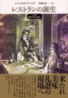 レストランの誕生 - パリと現代グルメ文化