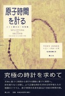 原子時間を計る - ３００億分の１秒物語