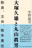 大塚久雄と丸山眞男 - 動員、主体、戦争責任