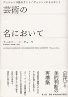 芸術の名において - デュシャン以後のカント／デュシャンによるカント