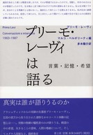 プリーモ・レーヴィは語る―言葉・記憶・希望