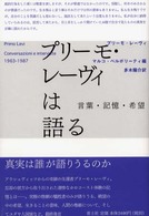 プリーモ・レーヴィは語る - 言葉・記憶・希望