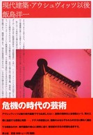 現代建築・アウシュヴィッツ以後