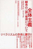 全体主義―観念の（誤）使用について