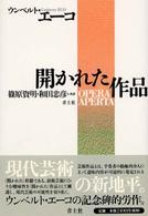 開かれた作品 （〔２００２年〕新）