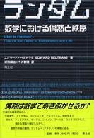 ランダム - 数学における偶然と秩序