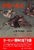 悪魔の系譜 （新装版）