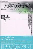人体の分子の驚異 - 身体のモーター・マシン・メッセージ （新装版）