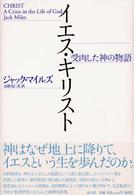 イエス・キリスト - 受肉した神の物語