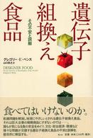 遺伝子組換え食品 その不安と誤解