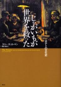 じゃがいもが世界を救った―ポテトの文化史