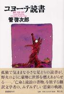 コヨーテ読書―翻訳・放浪・批評