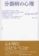 分裂病の心理 （新装版）