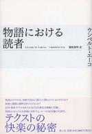 物語における読者 （新装版）