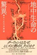 地中生命の驚異 - 秘められた自然誌