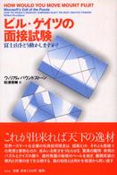 ビル・ゲイツの面接試験 - 富士山をどう動かしますか？