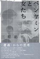 ベンヤミンと女たち
