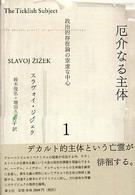 厄介なる主体 〈１〉 - 政治的存在論の空虚な中心